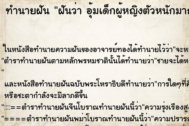 ทำนายฝันฝันว่าอุ้มเด็กผู้หญิงตัวหนักมาก ทำนายฝันทำนายฝันฝันว่าอุ้มเด็กผู้หญิงตัวหนักมาก